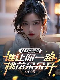 让你淘金，谁让你一路桃花朵朵开