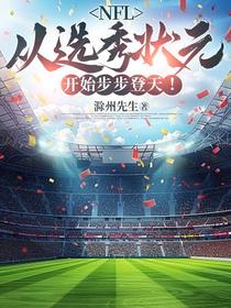NFL：从选秀状元开始步步登天