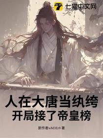 人在大唐当纨绔，开局接了帝皇榜！