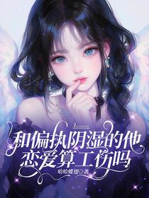 和偏执阴湿的他恋爱算工伤吗