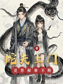 蛇夫上门：灵界秘事不断