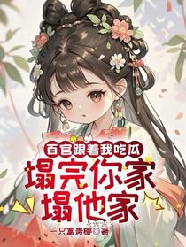 百官跟着我吃瓜，塌完你家塌他家