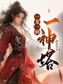 一龙一剑一神塔