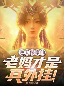 逆天保家仙：老妈才是真外挂！