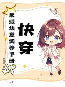 快穿：反派幼崽饲养手册