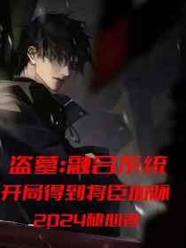 盗墓：融合系统开局得到将臣血脉