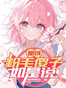 星铁：粉毛傻子如是说
