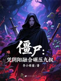 僵尸：凭阴阳融合碾压九叔