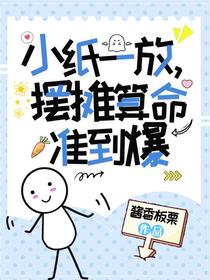 小纸一放，摆摊算命准到爆