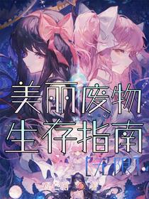 美丽废物生存指南【无限】