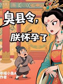 臭县令，朕怀孕了