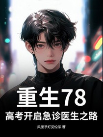 重生78，高考开启急诊医生之路