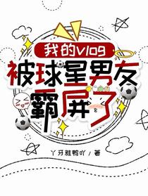 我的vlog被球星男友霸屏了