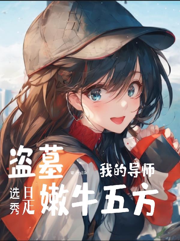 盗墓选秀：我的导师是嫩牛五方