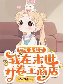 绑定系统后，我在末世开卷王商店