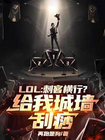 lol：刺客横行？给我城墙刮痧