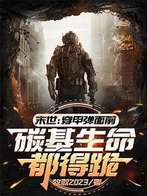 末世：穿甲弹面前碳基生命都得跪