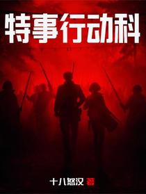 特事行动科