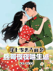 穿七零恶毒前妻，兵哥夜夜哄生崽
