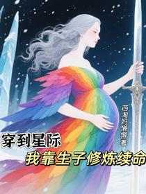 穿到星际，我靠生子修炼续命