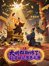大明群聊炸了！孙子日记万恶之源