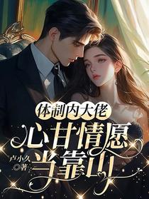 体制内大佬心甘情愿当靠山