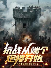 抗战从端个炮楼开始