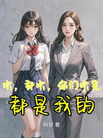 吹，都吹，你们吹完都是我的
