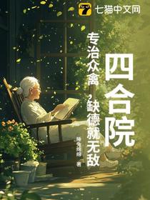 四合院：专治众禽，缺德就无敌
