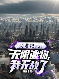 尖塔纪元：无限纪元，我无敌了