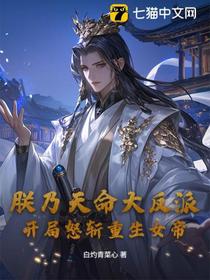 朕乃天命大反派，开局怒斩重生女帝