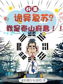 诡异复苏？好事！吾乃泰山府君