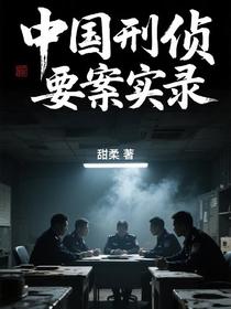 中国刑侦要案实录