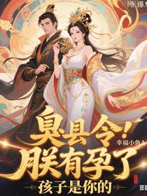 臭县令，朕有孕了，孩子是你的
