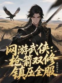 网游武侠：枪箭双修，镇压全服