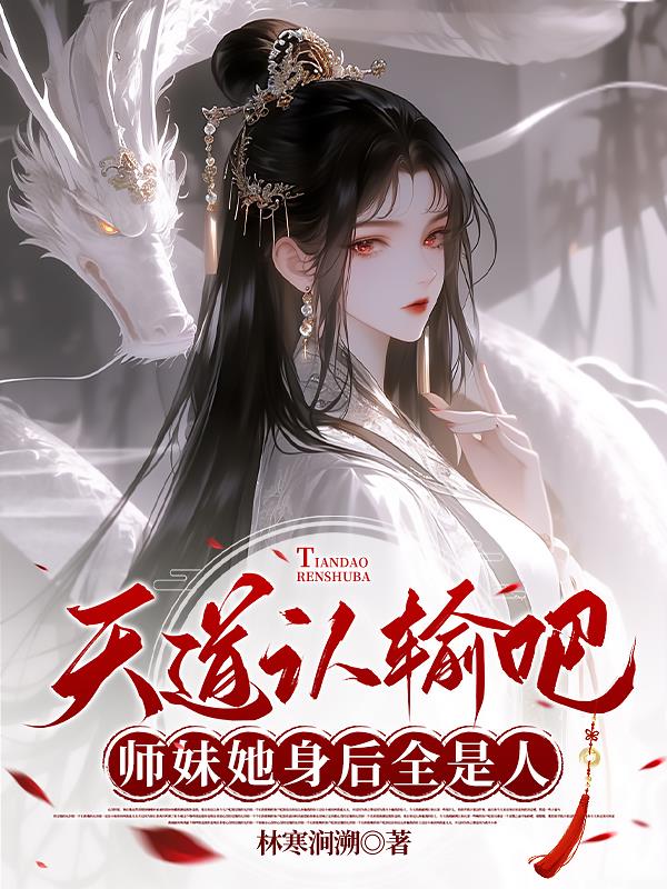 天道认输吧，师妹她身后全是人