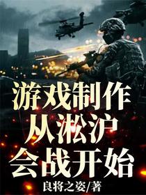 游戏制作，从淞沪会战开始