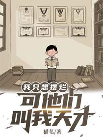 我只想摆烂，可他们叫我天才
