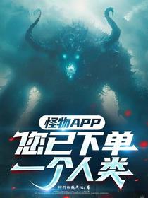 怪物APP：您已下单一个人类
