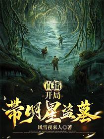 直播：开局带明星盗墓