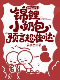 督军开门！锦鲤小奶包预言超准哒