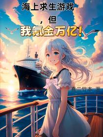 海上求生游戏，但我氪金万亿