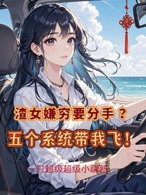 渣女嫌穷要分手？五个系统带我飞