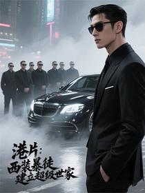 港片：西装暴徒，建立超级世家