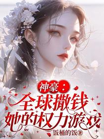 神豪：全球撒钱，她的权力游戏