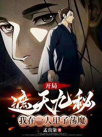 开局遮天九秘，我在一人甲子荡魔