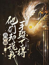 我呼吸，他们却说我手段了得
