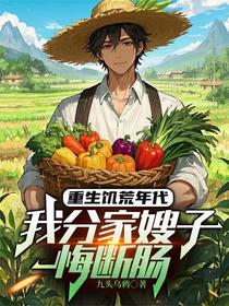 重生饥荒年代，我分家嫂子悔断肠