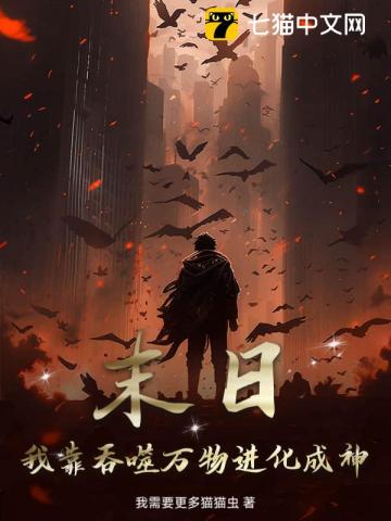 末日：我靠吞噬万物进化成神