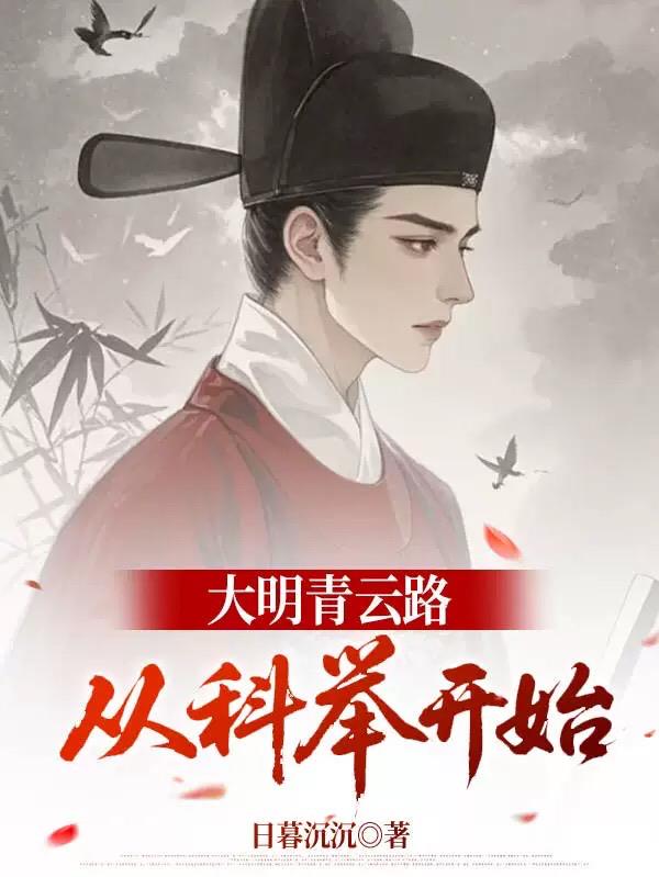 大明青云路，从科举开始